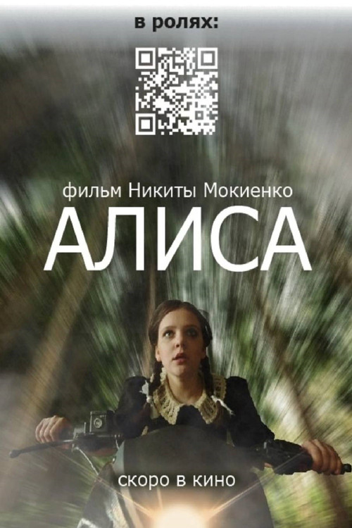 Movie poster for Алиса (2025)