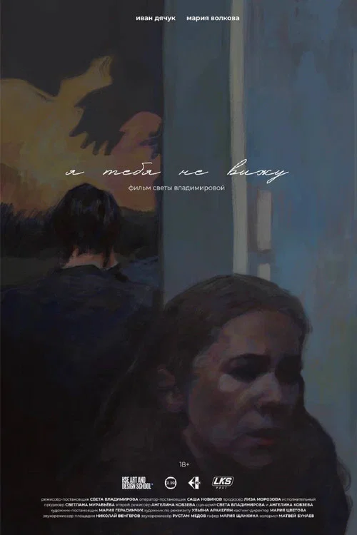 Movie poster for Я тебя не вижу (2026)