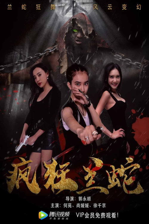 Movie poster for 疯狂兰蛇 (2019)