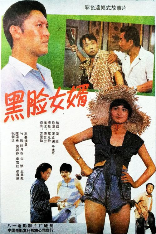 Movie poster for Son-In-Law and His Father-In-Law (1988)