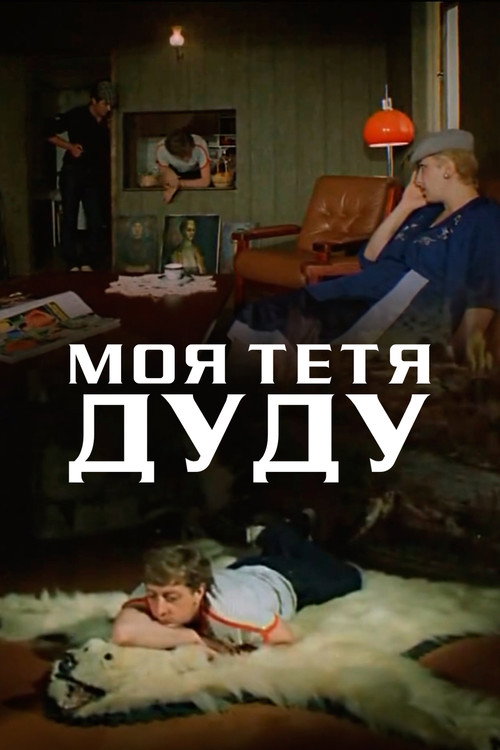 Movie poster for My Aunt Dudu (1984)