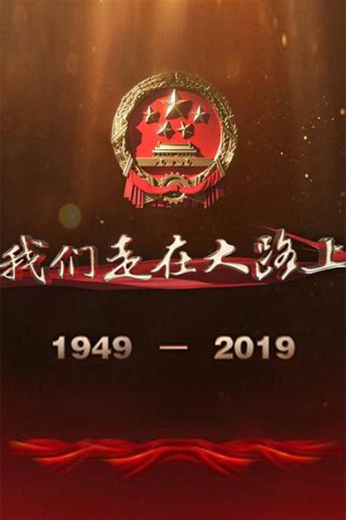 Series poster for 我们走在大路上 (2019)