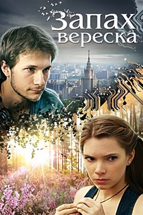 Movie poster for The Scent of Heather (2013)