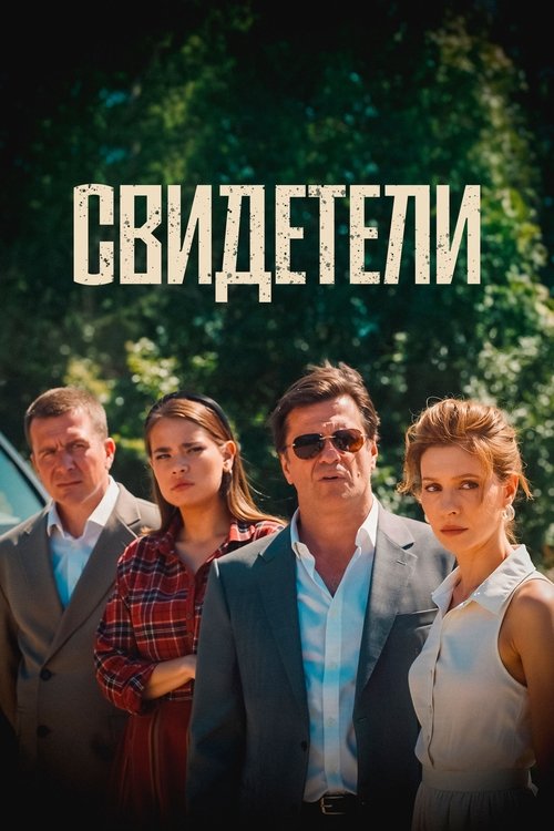 Movie poster for Witnesses (2025)