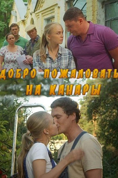 Добро пожаловать на Канары poster
