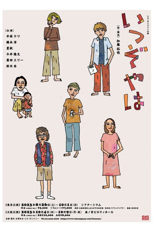 Movie poster for いつぞやは
