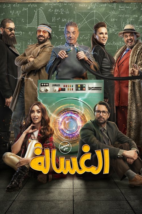 Movie poster for The Washing Machine (2020)