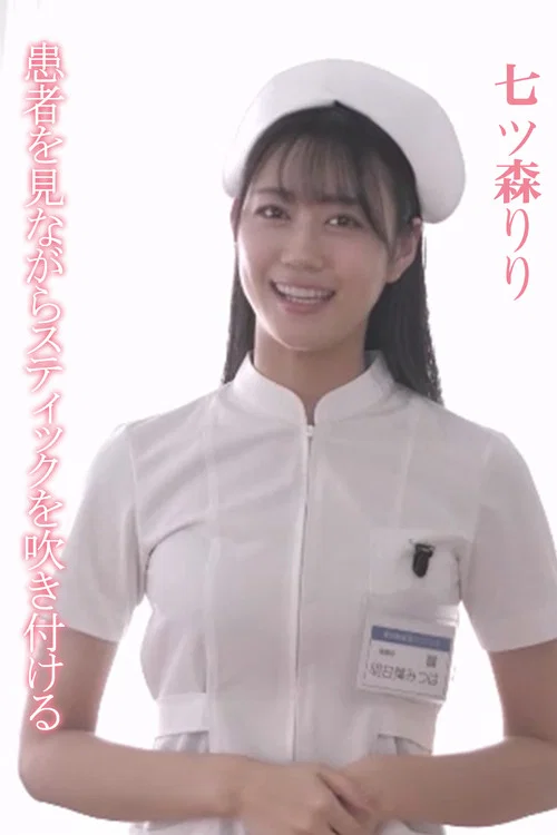 Movie poster for SONE-527 患者を見ながらスティックを吹き付ける 明日葉みつは (2025)