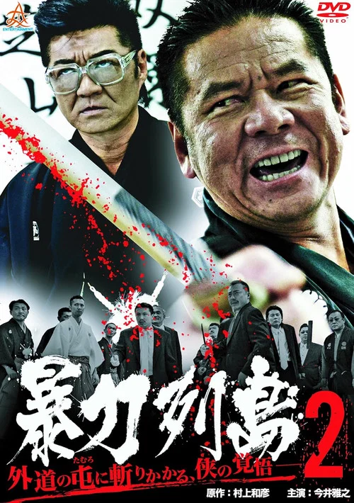 Movie poster for Violent Archipelago 2 (2013)