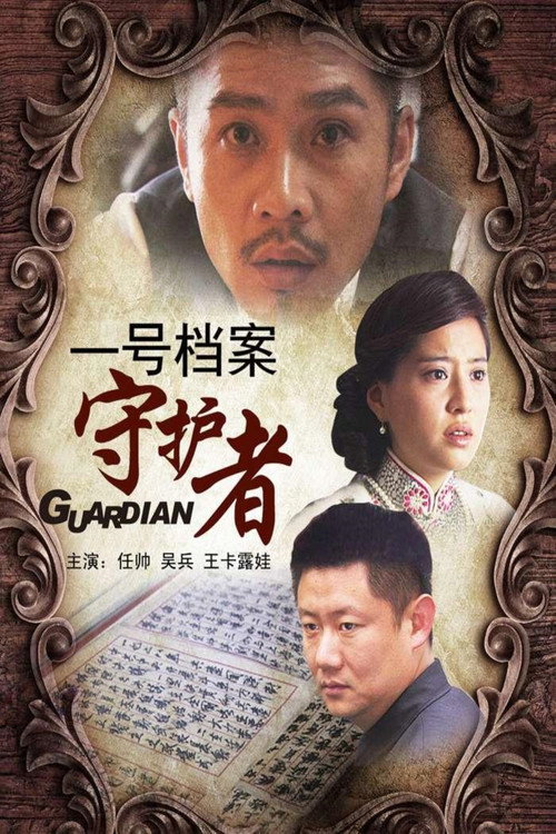 Movie poster for 一号档案守护者 (2011)