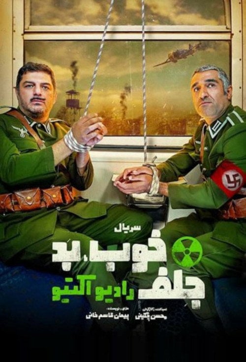Series poster for The Good, the Bad & the Corny: Radioactive (2021)
