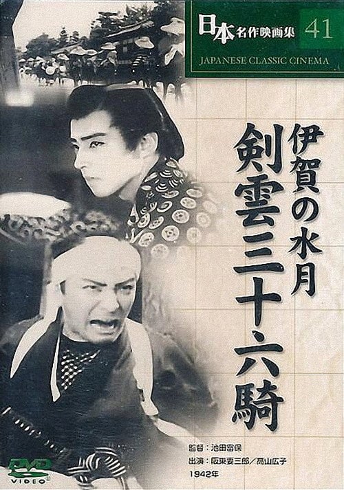 Movie poster for Vengeance at Iga (1942)