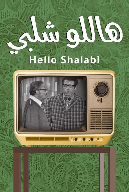 Movie poster for Hello Shalaby (1969)