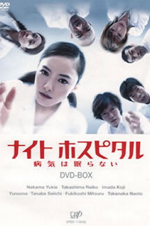 Series poster for Night Hospital (2002)