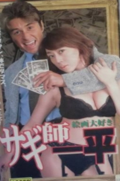 Movie poster for Swindler's Ippei 7: I Love Painting! (2001)