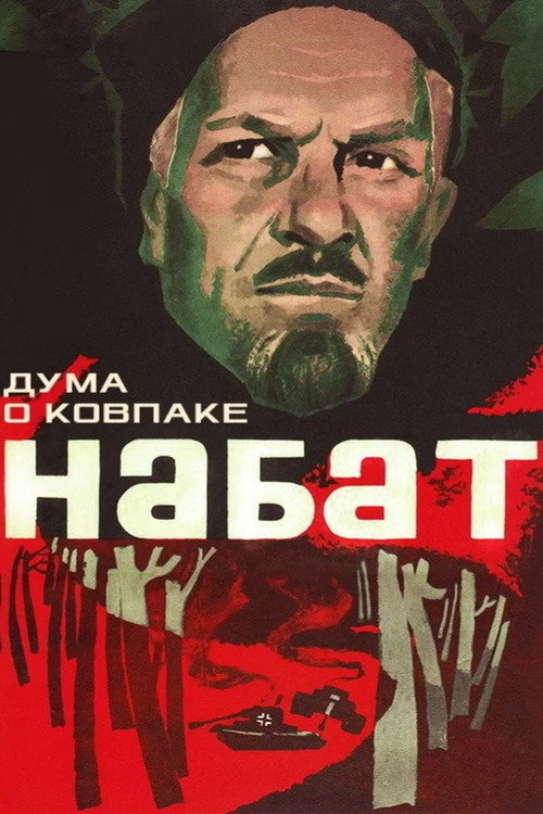 Movie poster for Poem of Kovpak: Alarm (1974)