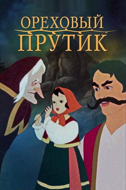 Movie poster for A Hazel Tree Twig (1955)