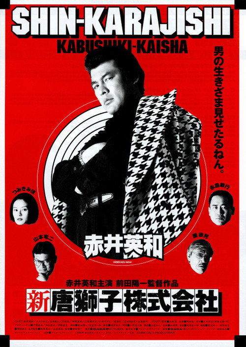 Movie poster for Shin-Karajishi Kabushiki-Kaisha (1999)