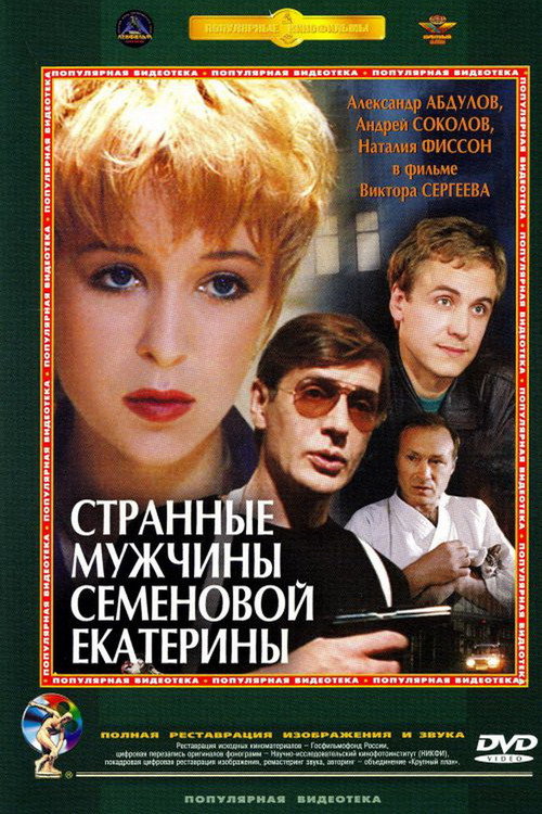 Movie poster for Strange Grooms of Semenova Ekaterina (1993)