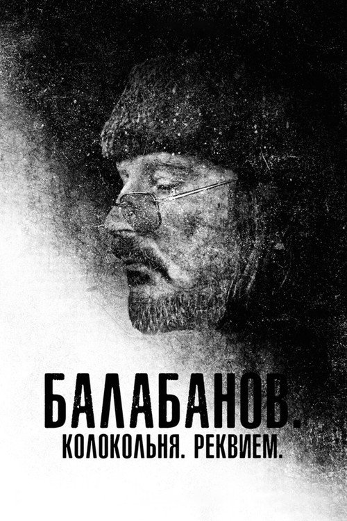Movie poster for Balabanov. Belltower. Requiem (2022)