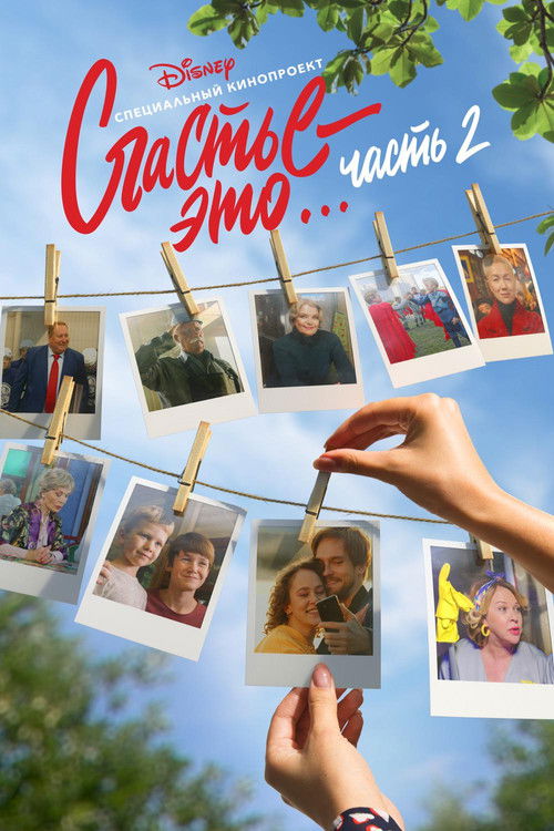Movie poster for Happiness Is... Part 2 (2019)