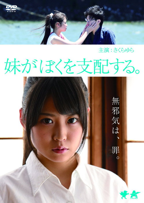 Movie poster for My Sister Controls Me (2015)
