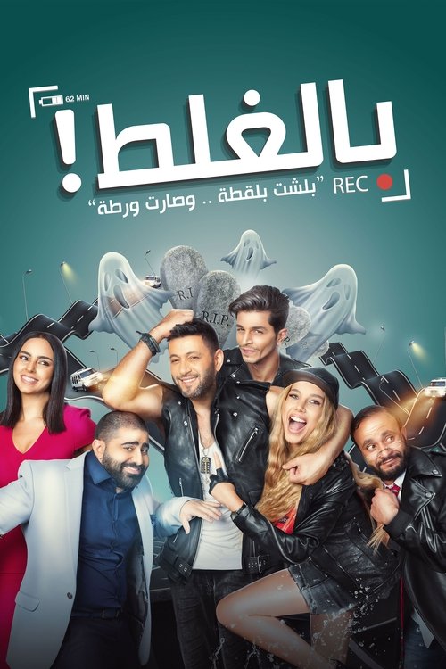 Movie poster for Bel-Ghalat (2017)