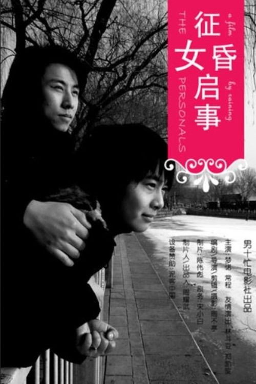 Movie poster for The Personals (2006)