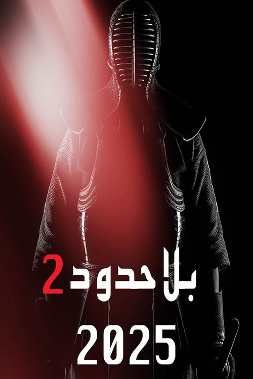 Movie poster for Bila Houdoud 2