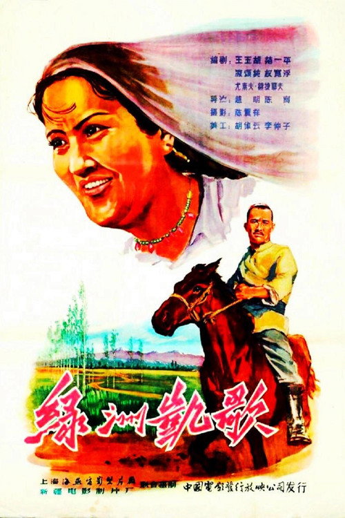 Movie poster for 绿洲凯歌 (1959)