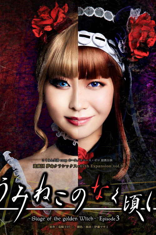 Movie poster for When the Seagulls Cry ～Stage of the golden Witch～ Episode 3 (2024)