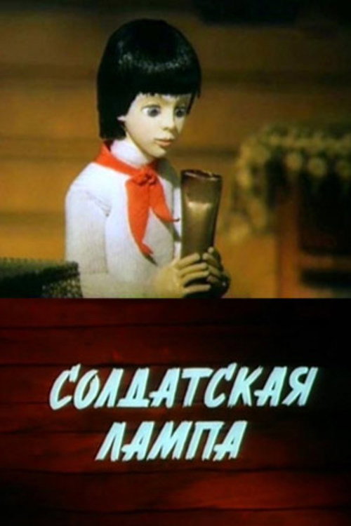 Movie poster for Soldier's Lamp (1984)