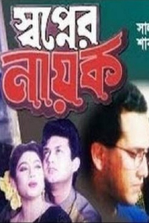 Movie poster for Shopner Nayok (1997)