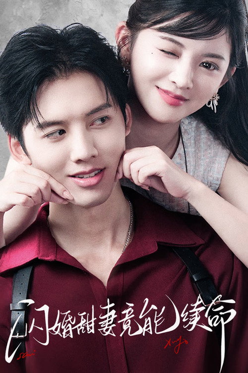 闪婚甜妻竟能续命 poster