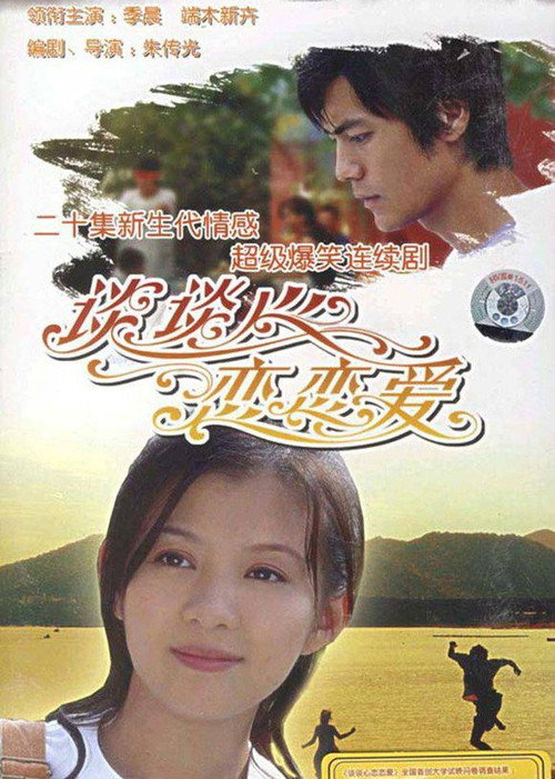 谈谈心恋恋爱 poster