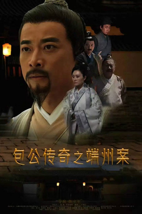 Movie poster for Duanzhou Baogong Legend Case (2018)