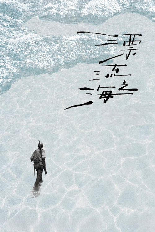 Movie poster for Monologue of the Drifting Sea (2024)