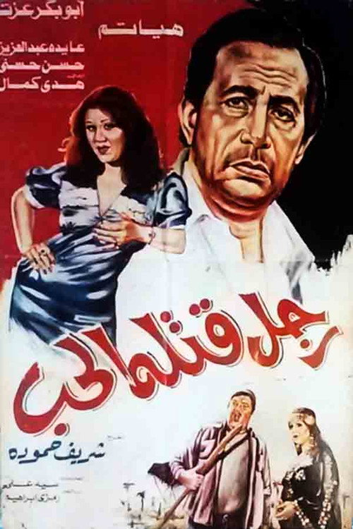 Movie poster for A man killed by love (1986)