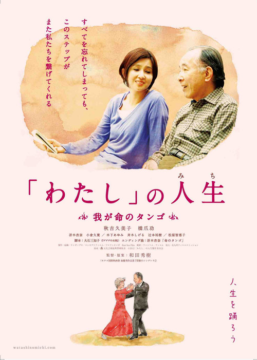 Movie poster for 「わたし」の人生(みち) 我が命のタンゴ (2012)