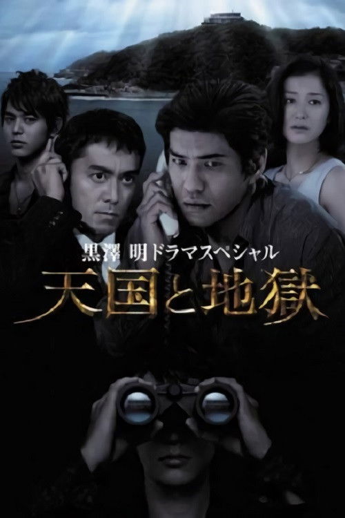Movie poster for High and Low (2007)