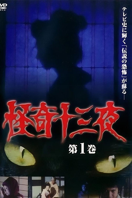 Movie poster for Mysterious Thirteen Nights Volume 1 (1971)