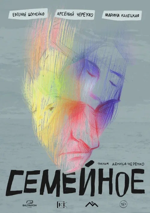 Movie poster for Семейное (2024)