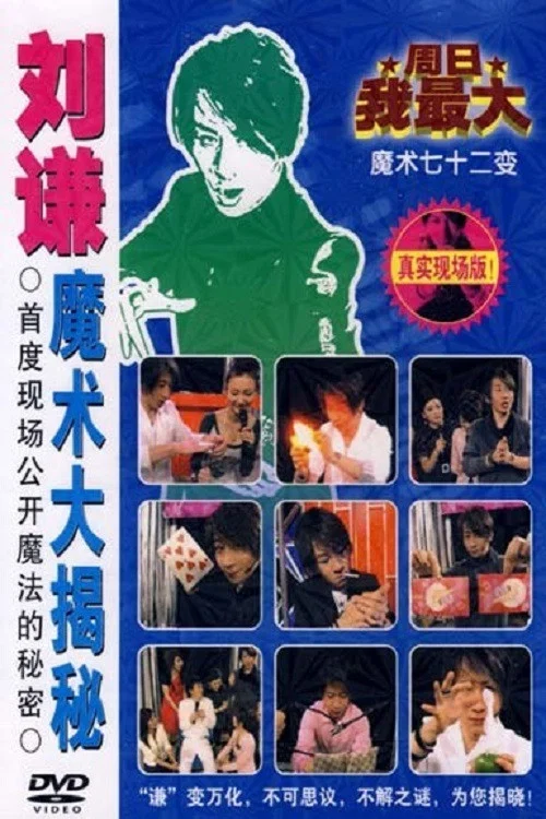 Movie poster for 刘谦魔术大揭密·不可思议的穿越现场-魔术七十二变 (2013)