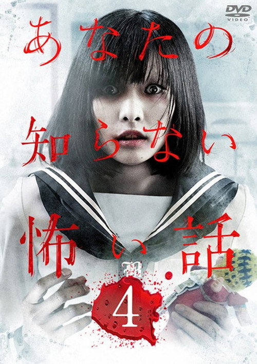 Movie poster for Scary Stories You Don't Know 4 (2012)
