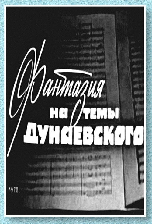 Movie poster for Фантазия на тему Дунаевского
