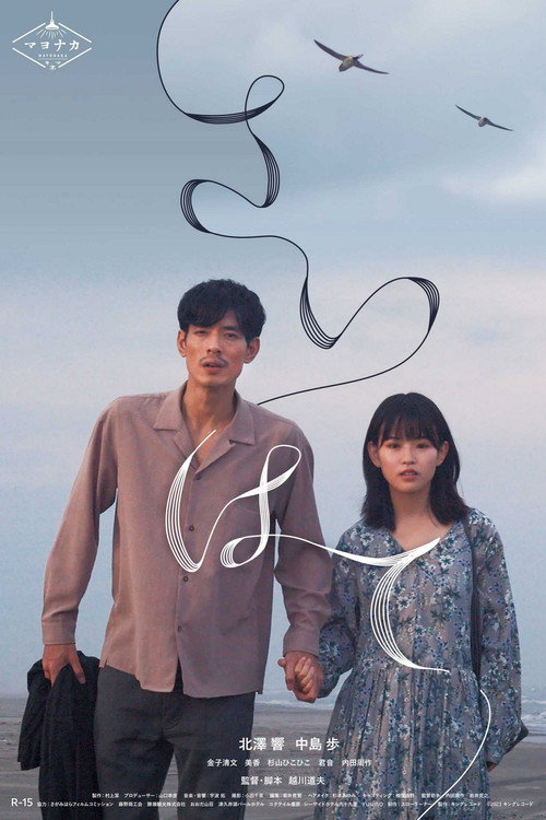 Movie poster for Hand in Hand (2023)