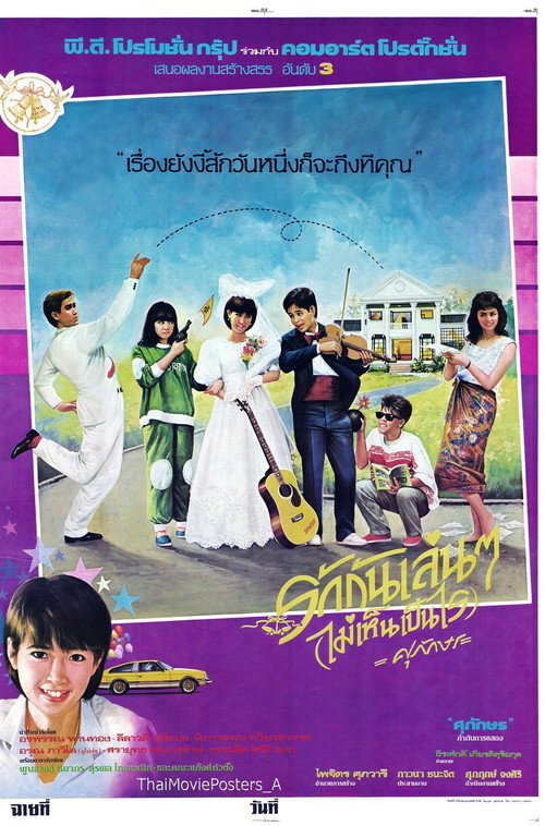 Movie poster for รักกันเล่นๆ(ไม่เห็นเป็นไร) (1986)