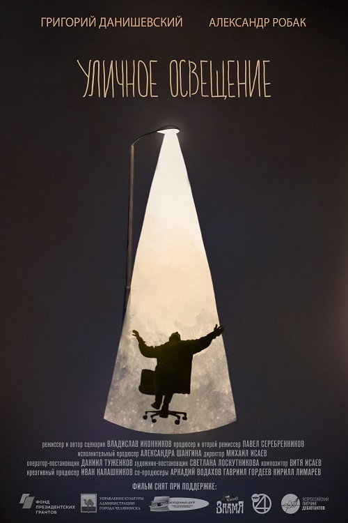 Movie poster for Street Light (2021)