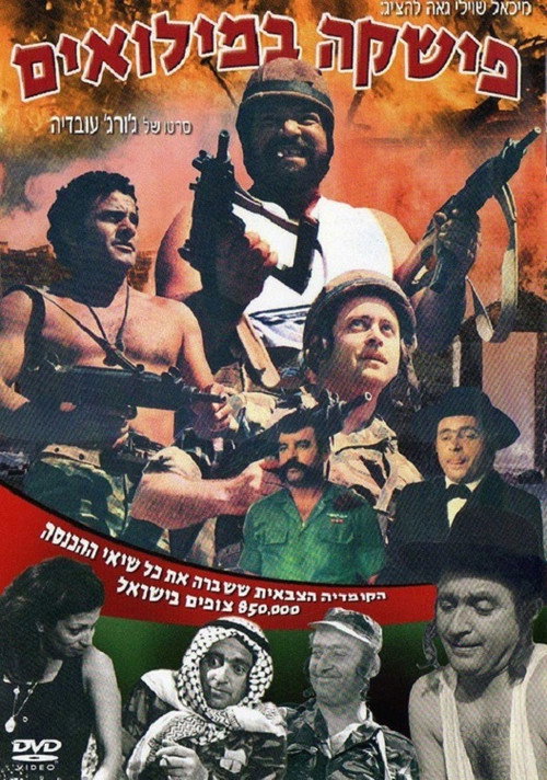 Movie poster for Fishke Bemilu'im (1971)