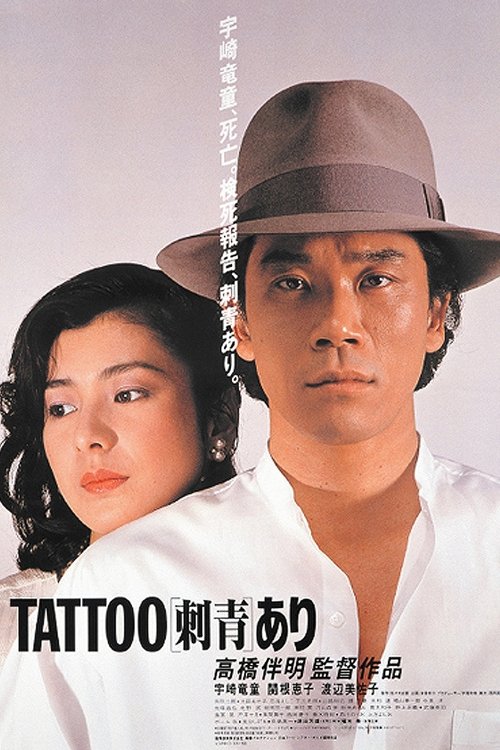Movie poster for Tattoo (1982)